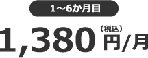 1～6か月目 1,380円（税込）/月