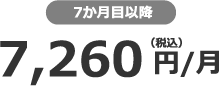 7か月目以降 7,260円（税込）/月