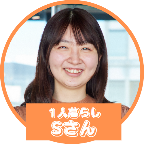 1人暮らしSさん