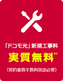 「ドコモ光」新規工事料実質無料※2 （契約事務手数料別途必要）