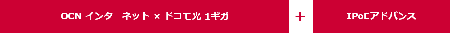OCN インターネット × ドコモ光 1ギガ + IPoEアドバンス