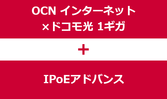 OCN インターネット × ドコモ光 1ギガ + IPoEアドバンス