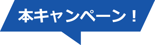 本キャンペーン！